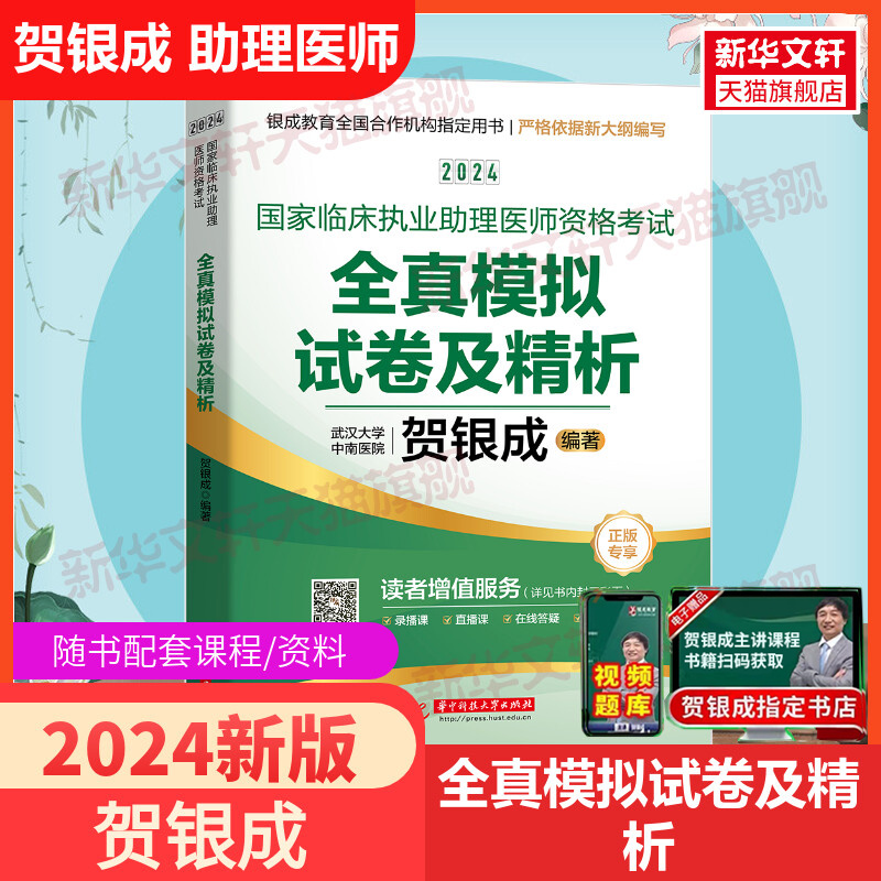 2024年贺银成临床执业医师及助理医师资格考试全真模拟试卷 考点速记贺银成执业医书执医 搭实践技能操作应试指南辅导讲义执业医考 书籍/杂志/报纸 执业医师 原图主图