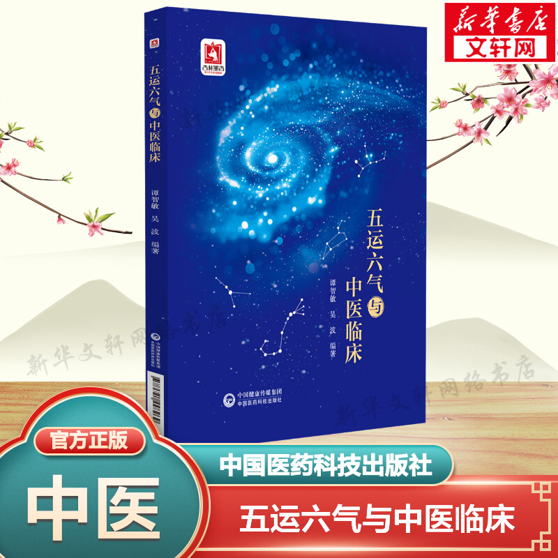 新华书店正版 中医各科 文轩网