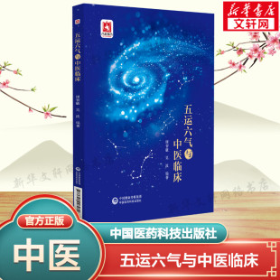 中国医药科技出版 五运六气与中医临床 新华书店旗舰店文轩官网 书籍 社 正版