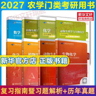 【新华正版】2027考研农学门类联考315化学415动物414植物生理学与生物化学314数学复习指南暨习题解析历年真题全真模拟研究生考试