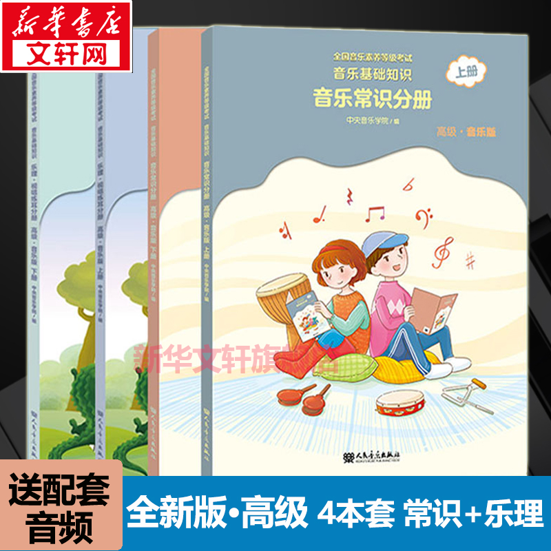 高级音乐基础知识4册视唱常识