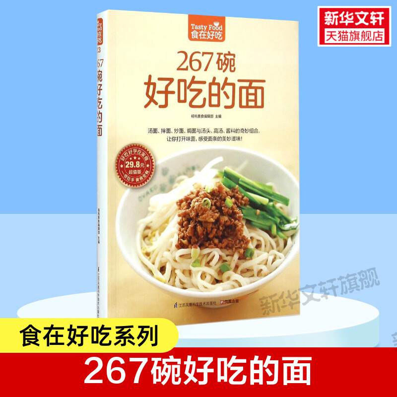 267碗好吃的面 食在好吃 做面条的书籍 面条制作方法大全教程 烹饪主食食谱 面食制作配方 面点制作大全 酱面 汤面 拌面 焗面 炒面