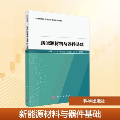 【新华文轩】新能源材料与器件基础 正版书籍 新华书店旗舰店文轩官网 科学出版社