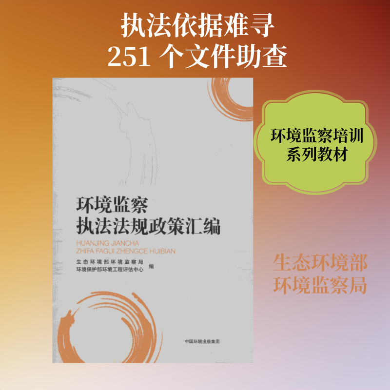 环境监察执法法规政策汇编 中国环境出版集团 正版书籍 新华书店旗舰店文轩官网