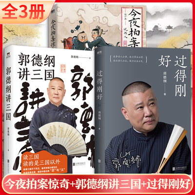 【新华文轩】【全3册】今夜拍案惊奇.第一卷/阎鹤祥杨九郎+郭德纲讲三国+过得刚好  阎鹤祥,杨九郎