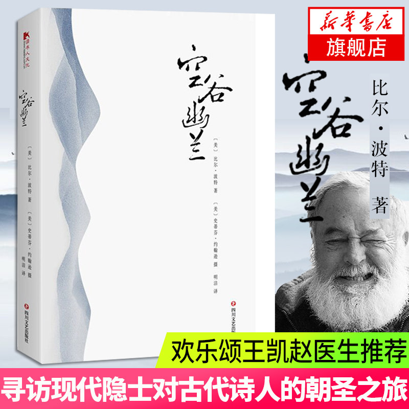 空谷幽兰 比尔波特著 禅的行囊江南之旅寻人不遇书彩云之南丝绸之路黄河之旅 现当代文学随笔书籍 新华书店正版 四川文艺出版社