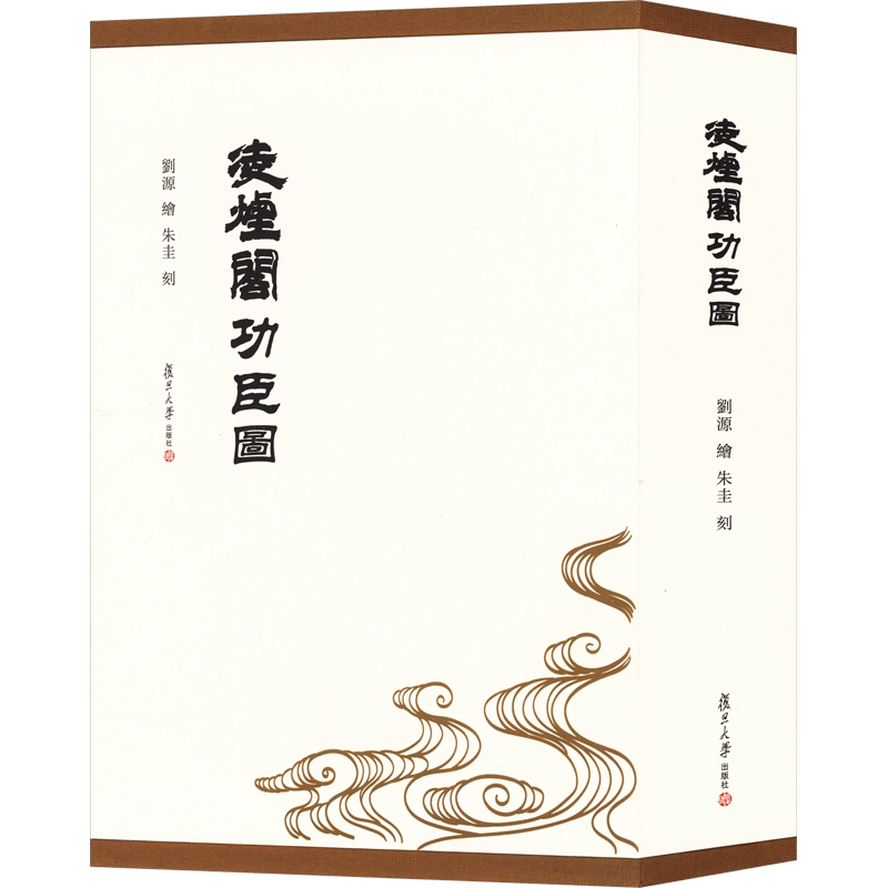 凌烟阁功臣图 复旦大学出版社 正版书籍 新华书店旗舰店文轩官网