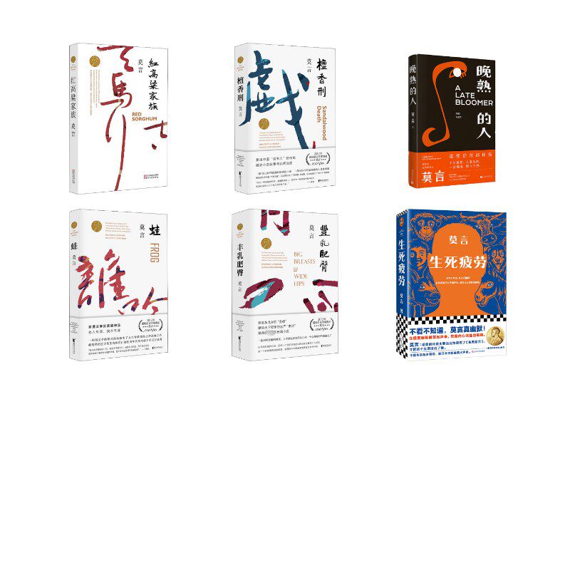 【新华文轩】莫言的书6本套作品全集定制版（晚熟的人丰乳肥臀蛙红高粱家族檀香刑生死疲劳） 莫言