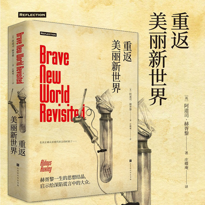 重返美丽新世界 精装版 阿道司赫胥黎 讲诉民主社会中政府对公民的欺骗集权社会中专制对人民的统治 预言未来社会的发展 外国文学 - 实物图