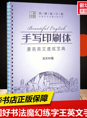 【新华文轩】中国好书法魔幻练字王 英文手写印刷体龙文井 书 正版书籍 新华书店旗舰店文轩官网 黑龙江美术出版社
