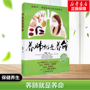 【新华文轩】养肺就是养命 预防肺气肿肺癌肺病书籍四季养生食疗改变饮食习惯按摩手法修复身体健康简单易学中医入门大全 正版书籍