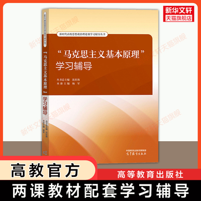 【官方正版】马克思主义基本原理学习辅导 高等教育出版社 马工程大学政治马原教材2023年版配套练习题库 2025可用