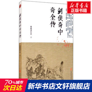 清 春越溪外史 中国文史出版 新华文轩 社 新华书店旗舰店文轩官网 剑侠奇中奇全传 书籍小说畅销书 正版