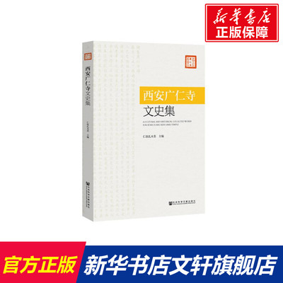 【新华文轩】西安广仁寺文史集 仁钦扎木苏主编 社会科学文献出版社 正版书籍 新华书店旗舰店文轩官网