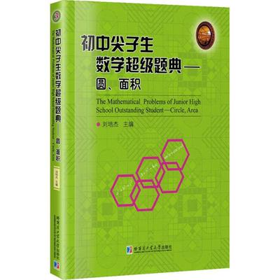【新华文轩】初中尖子生数学超级题典.圆、面积 圆、面积刘培杰 主编 正版书籍 新华书店旗舰店文轩官网 哈尔滨工业大学出版社
