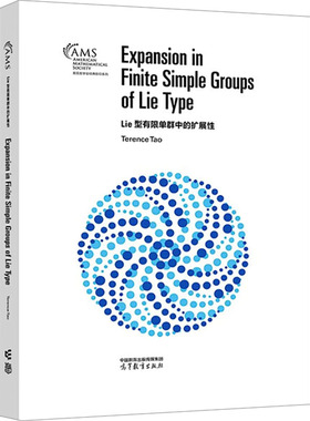 Lie型有限单群中的扩展性 (澳)陶哲轩 正版书籍 新华书店旗舰店文轩官网 高等教育出版社