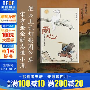 宋方金 撷取中国传统志怪小说 四川文艺出版 新华文轩签名版 社 小说畅销书籍 两心 正版 营养和智慧肆意想象野蛮生长酣畅淋漓