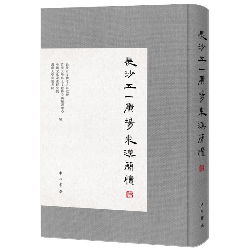 长沙五一广场东汉简牍(1) 长沙市文物考古研究所、清华大学出土文献研究与保护中心、中国文化遗产研究院、湖南大学岳麓书院编