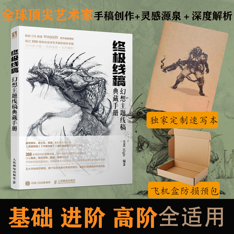 【赠速写练习本】终极线稿 幻想主题线稿典藏手册 艺类Alight游戏动漫人体结构设计原理插画教程书绘画技法怪物机械概念设计素描书