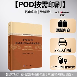 (按需印刷POD版)中西医治疗原发免疫性血小板减少症 正版书籍 新华书店旗舰店文轩官网 科学出版社