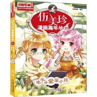 【新华文轩】伍美珍漫画嘉年华 19 老天会爱笨小孩 漫画版 伍美珍 正版书籍 新华书店旗舰店文轩官网 中国少年儿童出版社