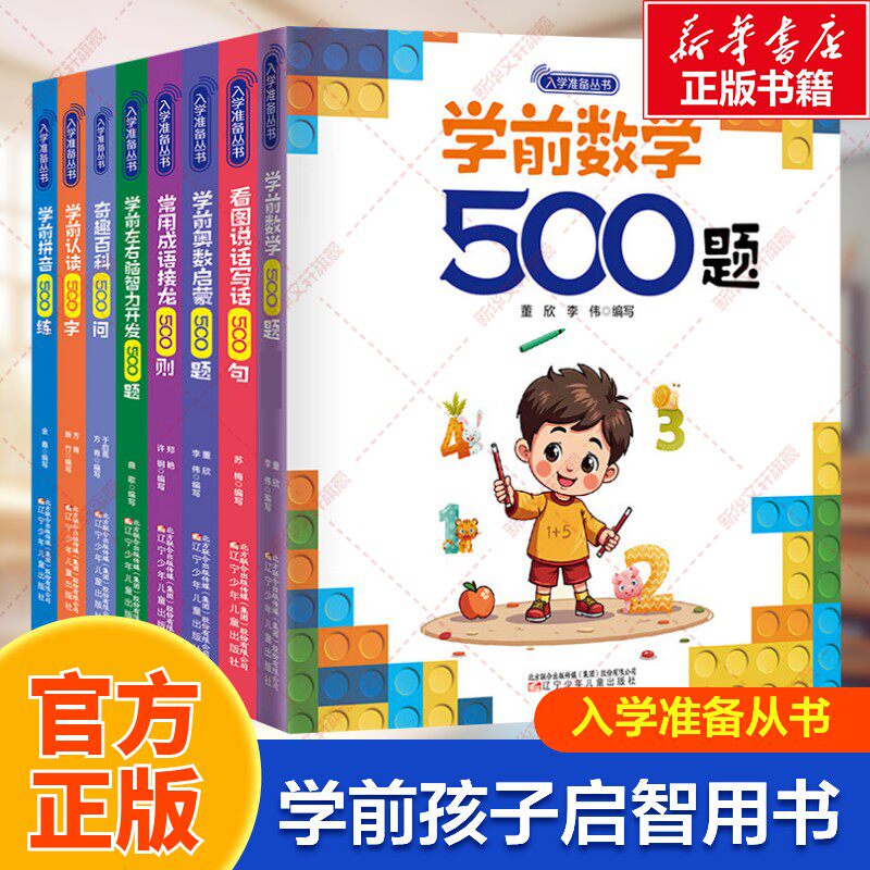 入学准备丛书全套8册学前500问句则系列左右脑智力开发题数学拼音练习奥数启蒙认读识字说话写话成语接龙奇趣百科幼小链接学前班