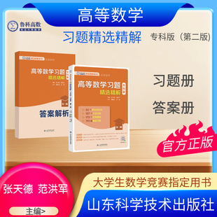 【专科版第二版】吉米多维奇 高等数学习题精选精解习题集辅导书全解指南大学大专高数专升本练习题册学习指导教材大一课本题库书