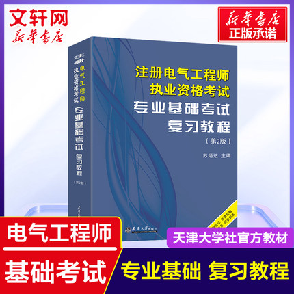 【可团购】2024年注册电气工程工程师专业基础考试复习教程 供配电/发输变电专业基础注册电气工程师书籍天津大学教材搭历年真题