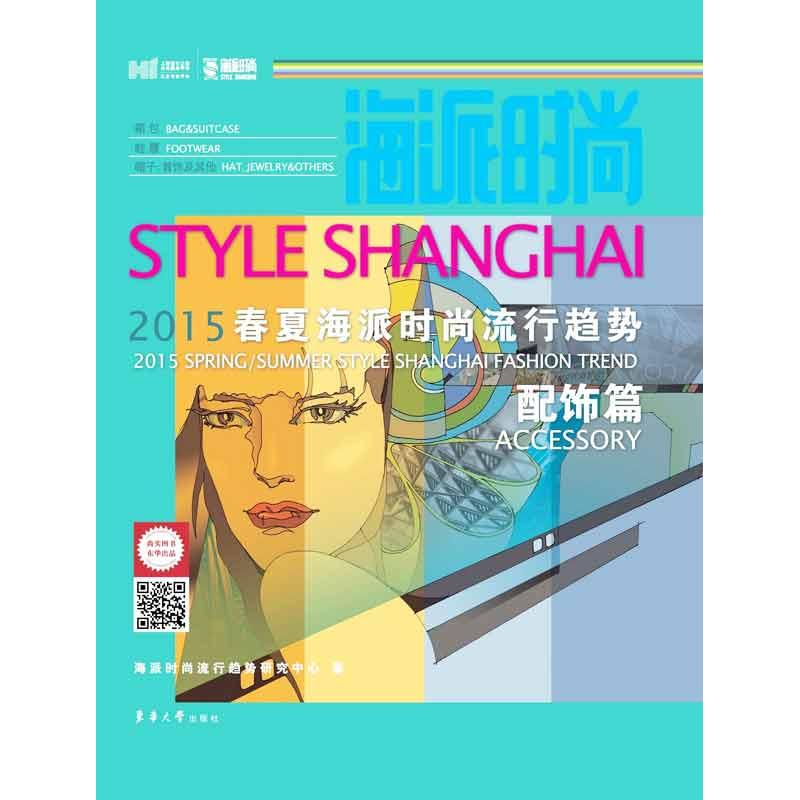 海派时尚 配饰篇海派时尚流行趋势研究中心 正版书籍 新华书店旗舰店文轩官网 东华大学出版社