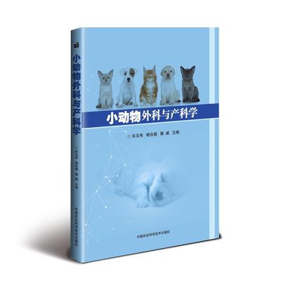 小动物外科与产科学 宋玉伟，郁合稳，郭威 正版书籍 新华书店旗舰店文轩官网 中国农业科学技术出版社