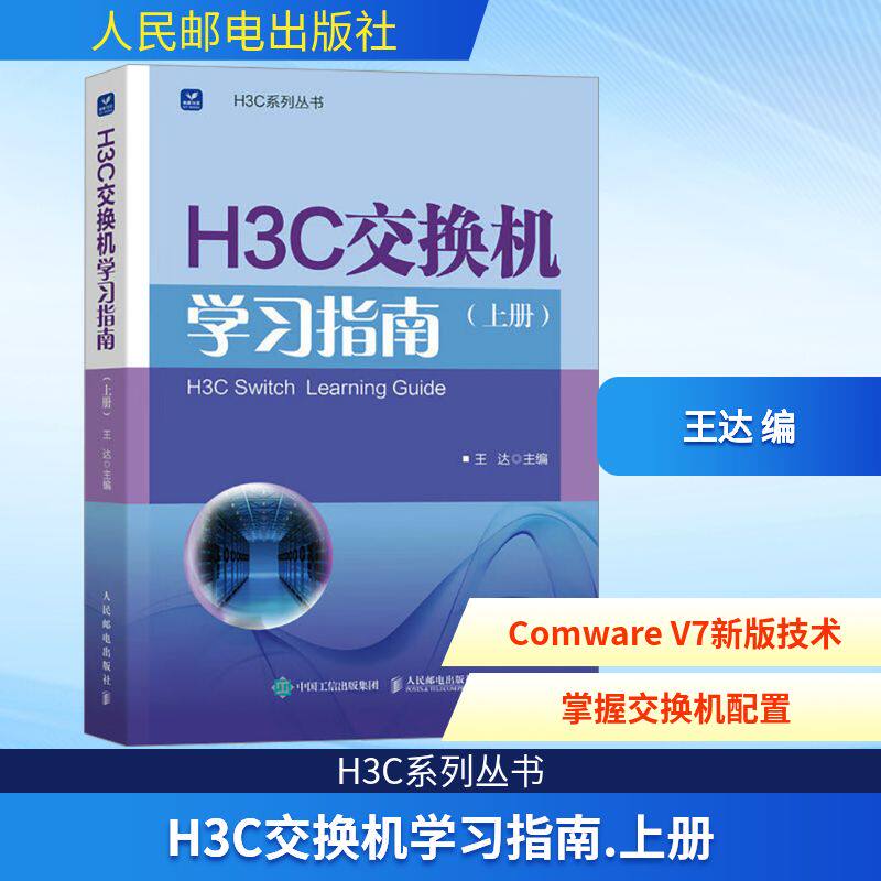 H3C交换机学习指南(上册) 正版书籍 新华书店旗舰店文轩官网 人民邮电出版社
