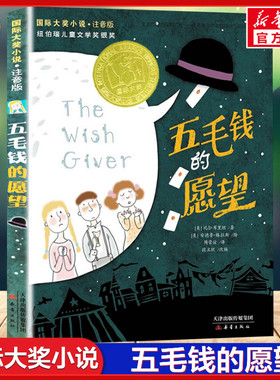 五毛钱的愿望书注音正版 国际大奖小说小学生课外阅读书籍一年级二年级三四课外儿童读物5-6-7-8-10-12周岁故事畅销图书新蕾社正版