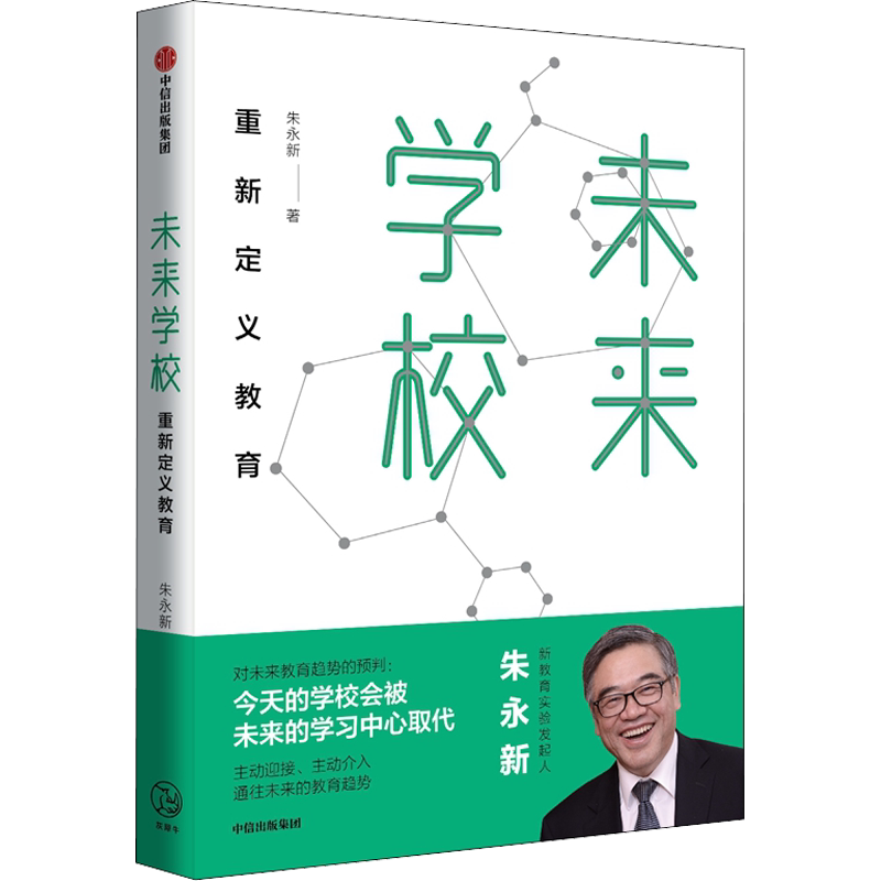 【朱永新系列任选】未来学校 重新定义教育 新教育实验发起人朱永新 教学方法及理论 梁晓声俞敏洪推荐 中信出版社 新华正版书籍