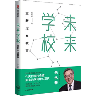 【朱永新系列任选】未来学校 重新定义教育 新教育实验发起人朱永新 教学方法及理论 梁晓声俞敏洪推荐 中信出版社 新华正版书籍