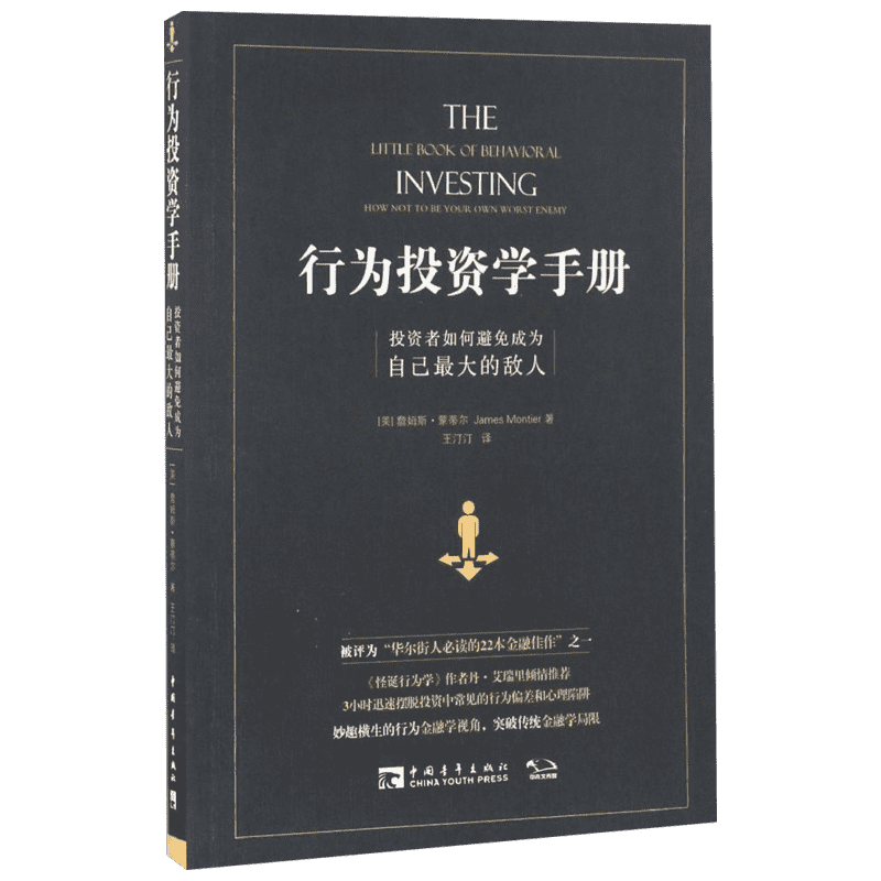 行为投资学手册:投资者如何避免成为自己最大的敌人 (美)詹姆斯·蒙蒂尔(James Montier) 著;王汀汀 译 中国青年出版社