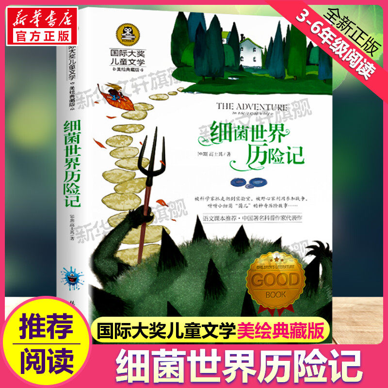 细菌世界历险记 国际大奖儿童文学美绘典藏版高士其原著完整版经典名著故事书必小学生三四五六年级课外书推荐阅读寒暑假书目正版