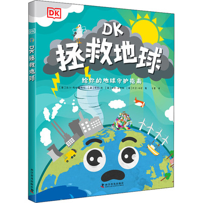 【新华文轩】DK拯救地球 (英)马汀·布拉姆韦尔 等 正版书籍 新华书店旗舰店文轩官网 科学普及出版社