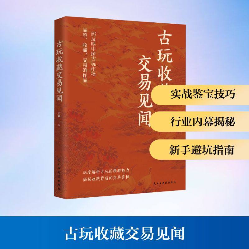 【新华文轩】古玩收藏交易见闻 于敏 著 正版书籍 新华书店旗舰店文轩官网 民主与建设出版社,书籍/杂志/报纸,统计学,淘宝优惠券,粉丝福利购,淘宝优惠卷