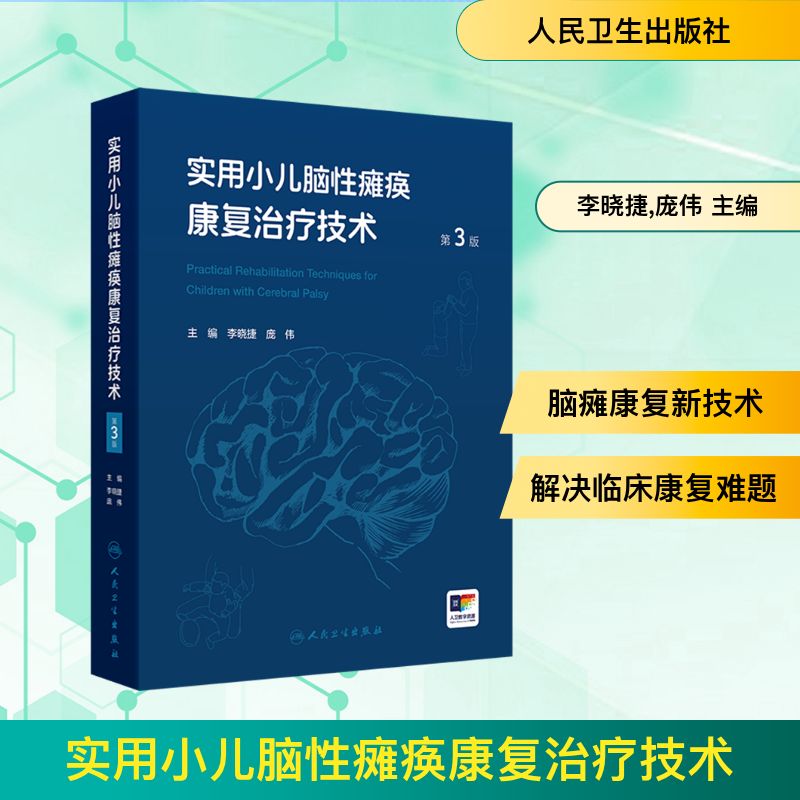 实用小儿脑性瘫痪康复治疗技术 第3版 正版书籍 新华书店旗舰店文轩官网 人民卫生出版社
