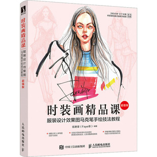 【新华文轩】时装画精品课 服装设计效果图马克笔手绘技法教程 超值版 正版书籍 新华书店旗舰店文轩官网 人民邮电出版社