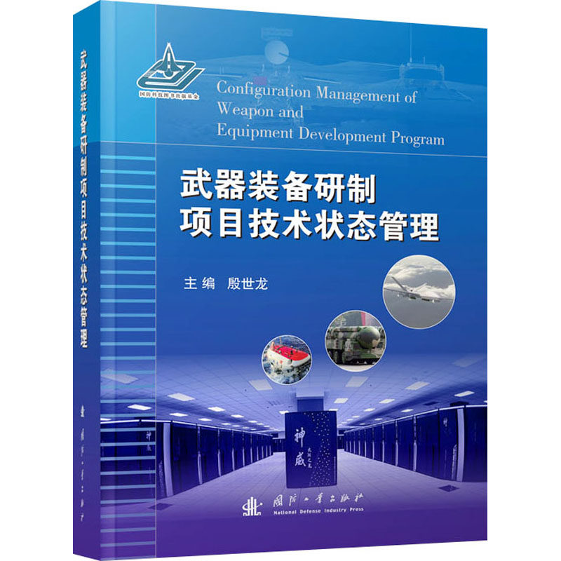 武器装备研制项目技术状态管理 正版书籍 新华书店旗舰店文轩官网 国防工业出版社高性价比高么？