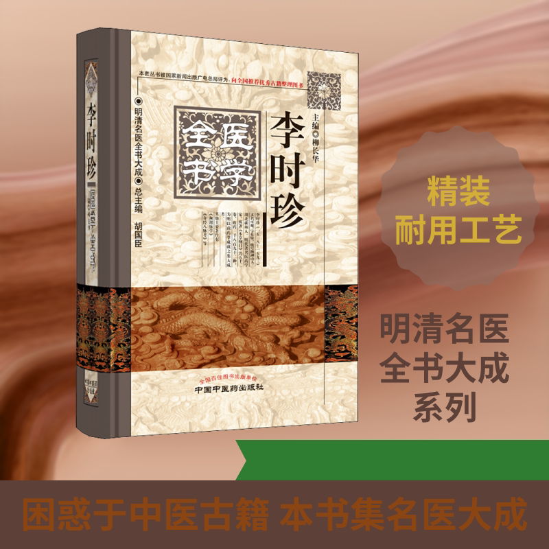 李时珍医学全书 正版书籍 新华书店旗舰店文轩官网 中国中医药出版社