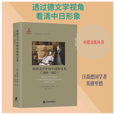 【新华文轩】德国文学中的中国和日本（1890—1925） (德)英格里德·舒斯特 著 正版书籍小说畅销书 新华书店旗舰店文轩官网