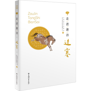 走进唐诗:边塞 唐诗精选李白杜甫岑参李益名篇上海辞书出版社文学鉴赏辞典编纂上承诗经古代诗词曲赋