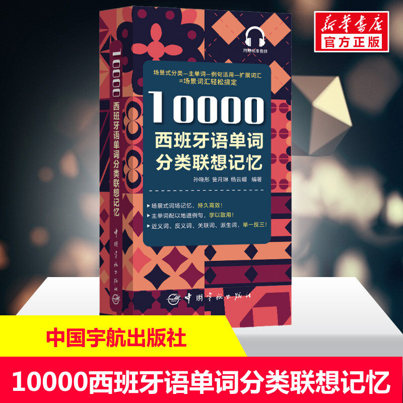 10000西班牙语单词分类联想记忆 外语学习小语种思维导图记忆法西班牙语教材西班牙语单词自学习分类学习常用词汇中国宇航出版社高性价比高么？