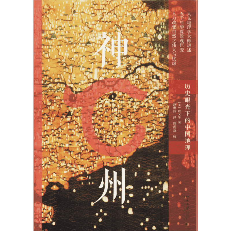 神州 历史眼光下的中国地理 (美)段义孚(Yi-Fu Tuan) 北京大学出版社 正版书籍 新华书店旗舰店文轩官网