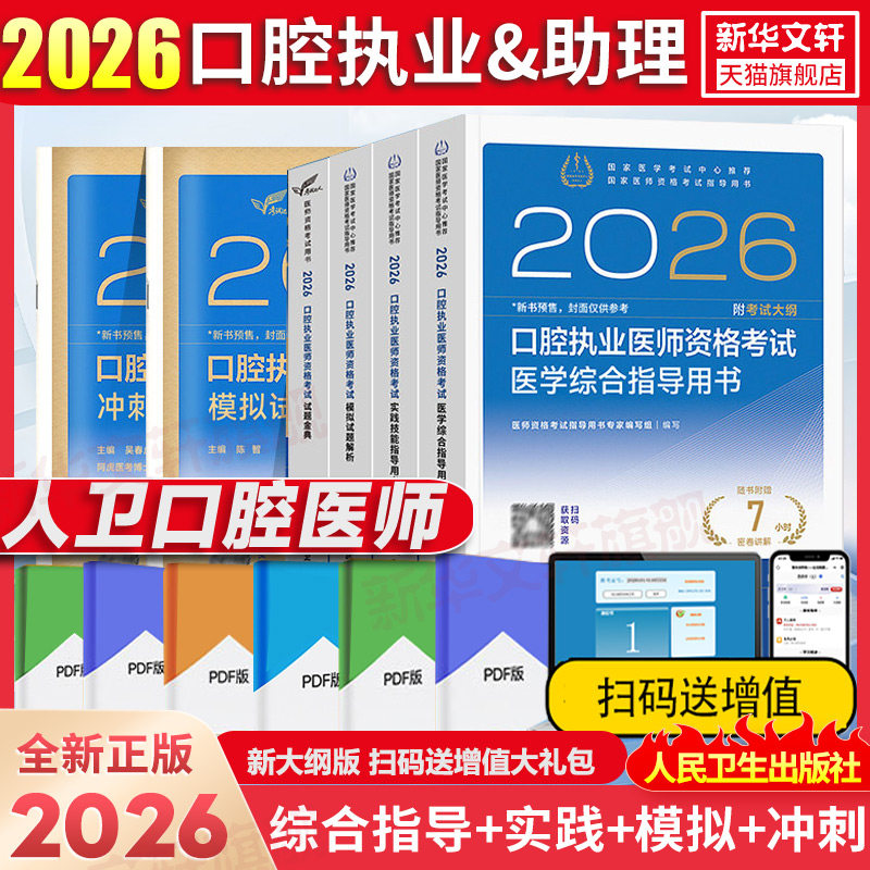 人卫版2026口腔执业医师医学综合考试指导口腔执业医师考试指导用书医学综合实践技能教材口腔助理历年真题模拟试卷执医职业资格证