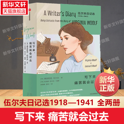 【新华书店】写下来 痛苦就会过去 伍尔夫日记选1918—1941（全两册）弗吉尼亚伍尔夫著 由伍尔夫的丈夫伦纳德 甄选500多篇日记 外