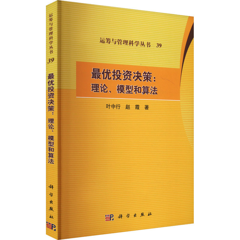 最优投资决策:理论、模型和算法 叶中行,赵霞 科学出版社 正版书籍 新华书店旗舰店文轩官网