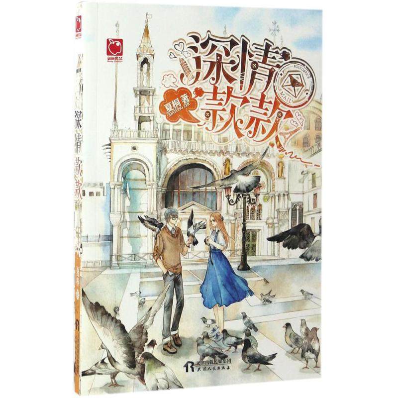 【新华文轩】深情款款 夏桐 著 正版书籍小说畅销书 新华书店旗舰店文轩官网 天津人民出版社
